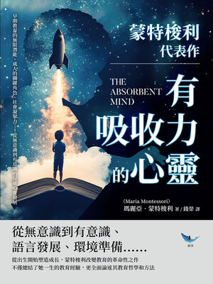 cover image of 蒙特梭利代表作